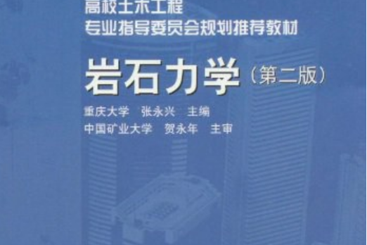 岩石力學(2008年中國建築工業出版社出版的圖書) 岩石力學(2008年中國建築工業出版社出版的圖書)