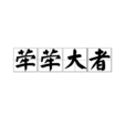 犖犖大者 犖犖大者