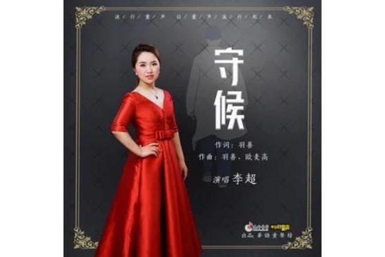 守候(2020年李超演唱的歌曲) 守候(2020年李超演唱的歌曲)