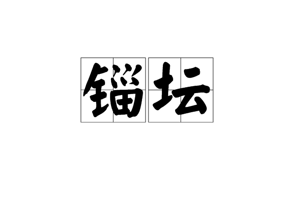 錙壇 錙壇