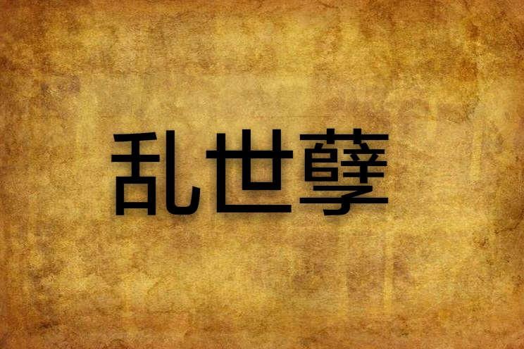亂世孽 亂世孽