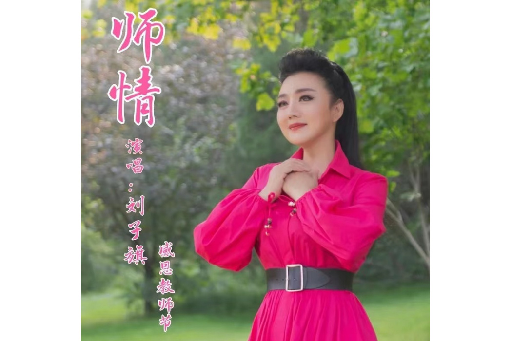 師情(劉子旗演唱歌曲) 師情(劉子旗演唱歌曲)