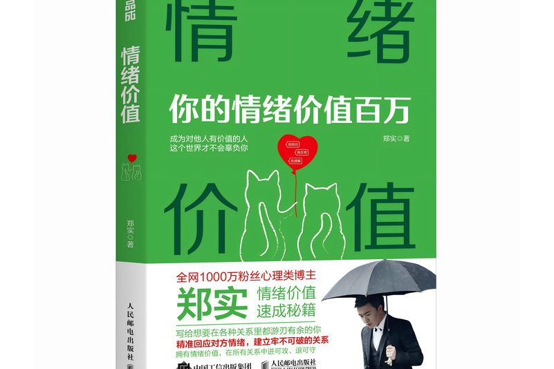 情緒價值(2025年人民郵電出版社出版的圖書) 情緒價值(2025年人民郵電出版社出版的圖書)