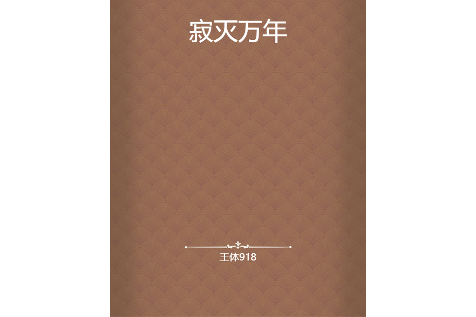 寂滅萬年