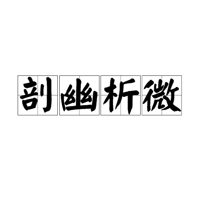 剖幽析微