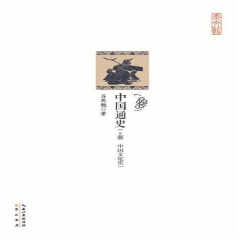 中國通史(2015年崇文書局出版的圖書) 中國通史(2015年崇文書局出版的圖書)