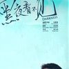 黑夜看不見 黑夜看不見