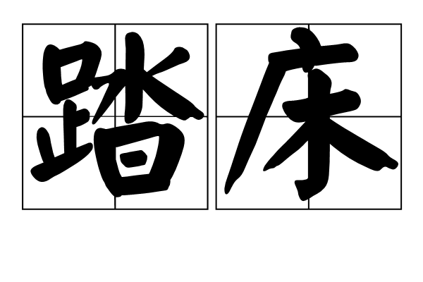 踏床 踏床