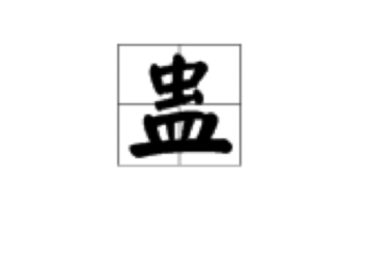 蠱(我國古代傳說中巫術)