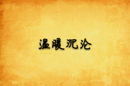 溫暖沉淪 溫暖沉淪