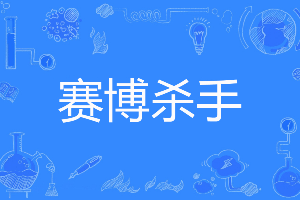 賽博殺手 賽博殺手