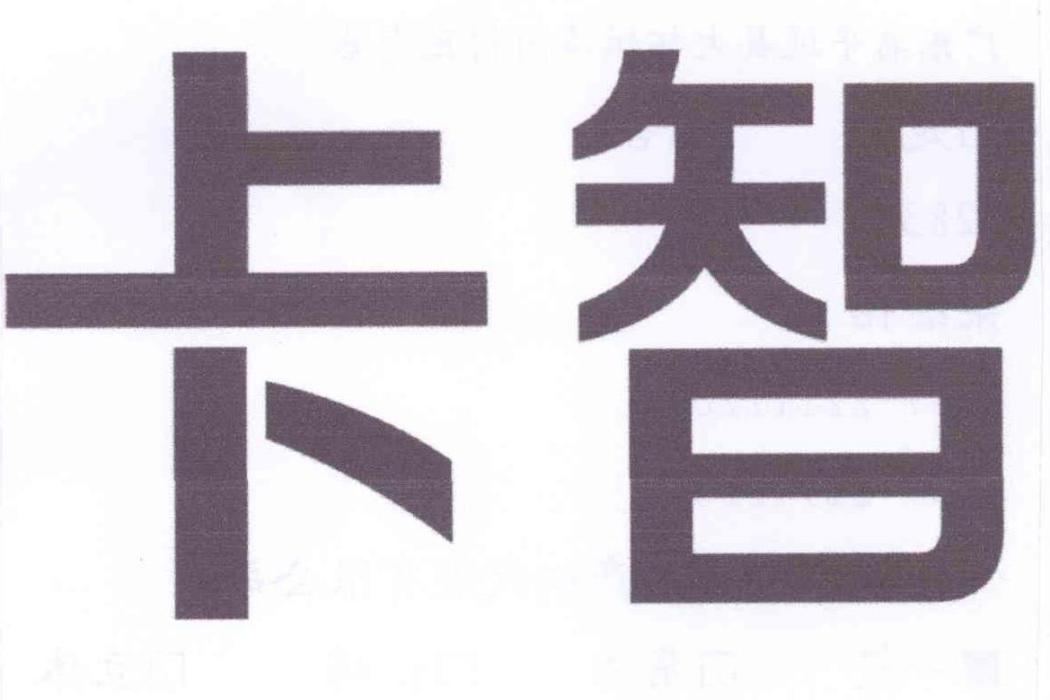 卡智 卡智