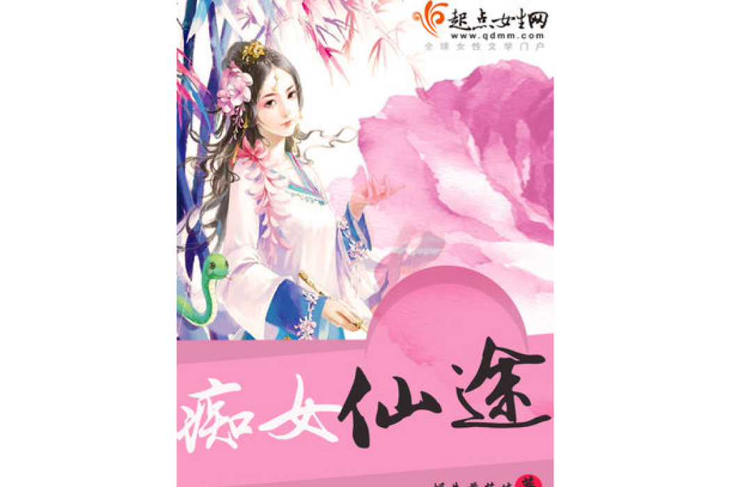 痴女仙途 痴女仙途