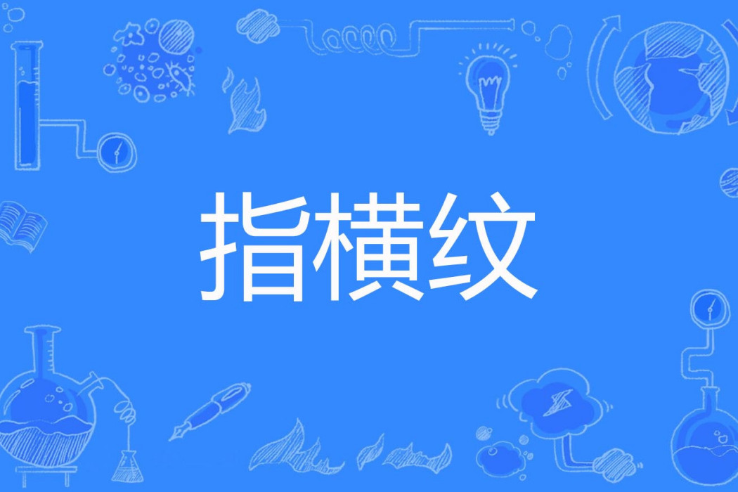 指橫紋 指橫紋