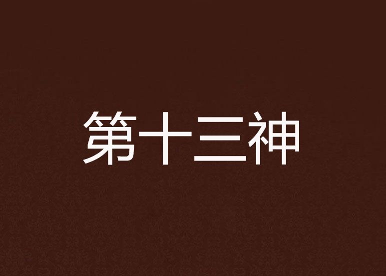 第十三神 第十三神