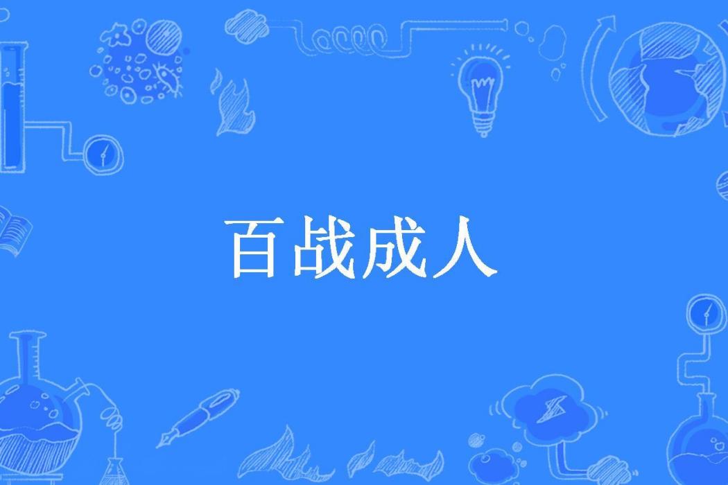 百戰成人