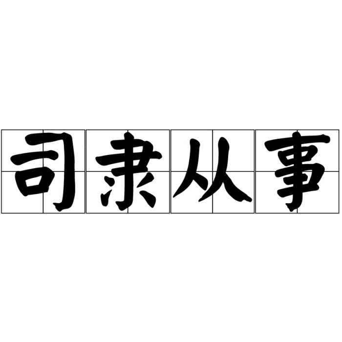 司隸從事 司隸從事