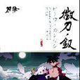 微刀·釵 微刀·釵