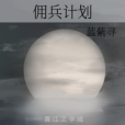 傭兵計畫 傭兵計畫