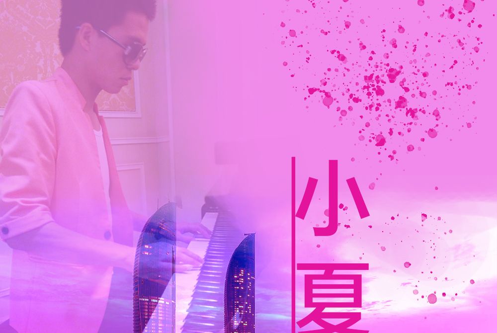 小夏(《小夏》嚴可仰音樂作品) 小夏(《小夏》嚴可仰音樂作品)