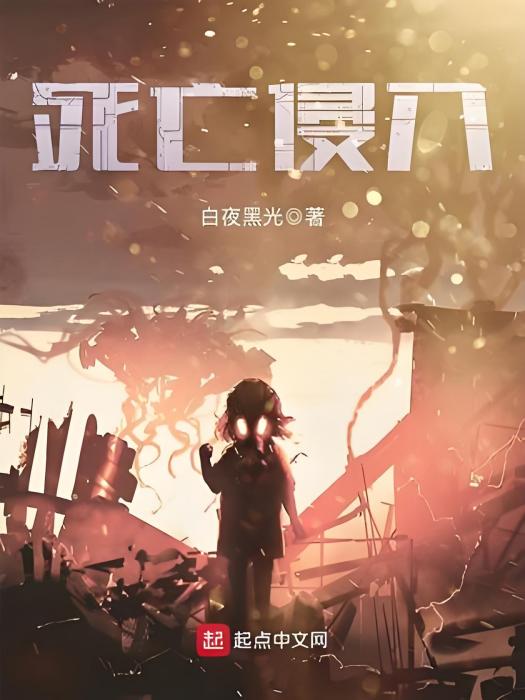 死亡侵入