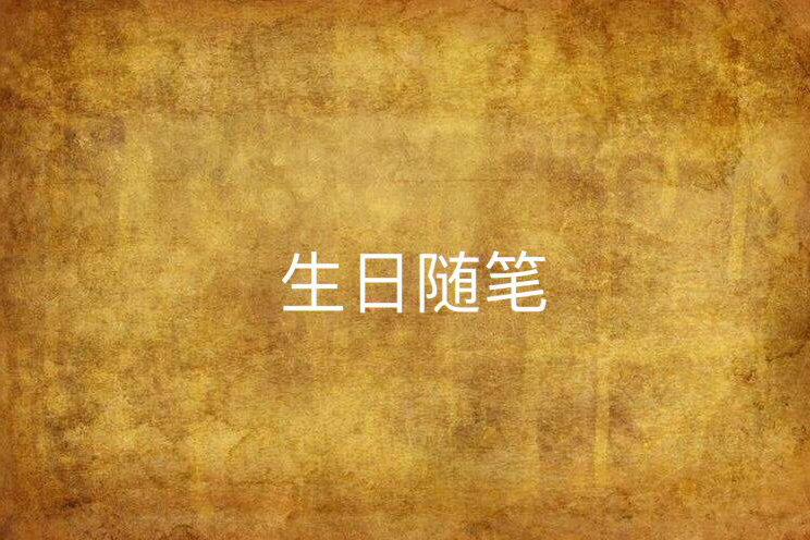 生日隨筆 生日隨筆