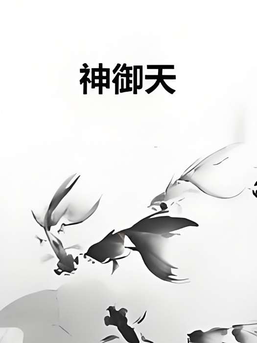 神御天 神御天