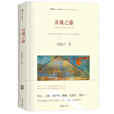 靈魂之旅(2016年作家出版社出版圖書) 靈魂之旅(2016年作家出版社出版圖書)
