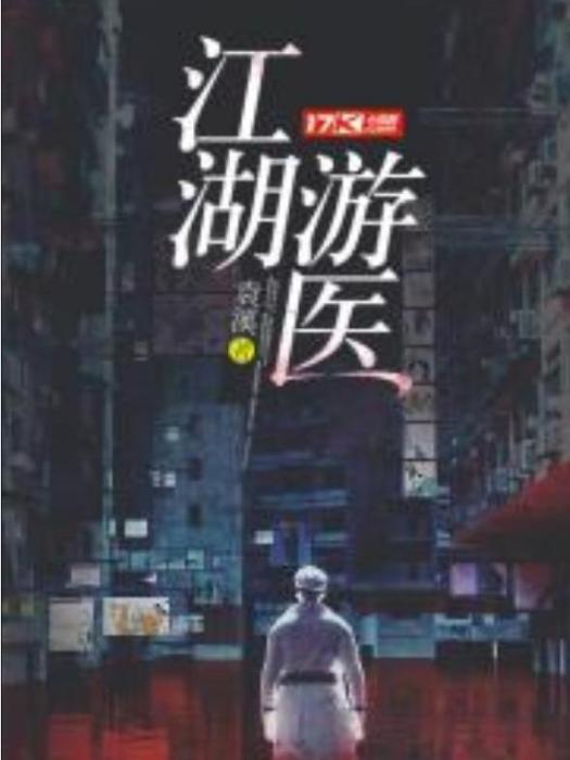 江湖游醫(袁溪所著小說) 江湖游醫(袁溪所著小說)