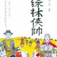 綠林俠帥 綠林俠帥