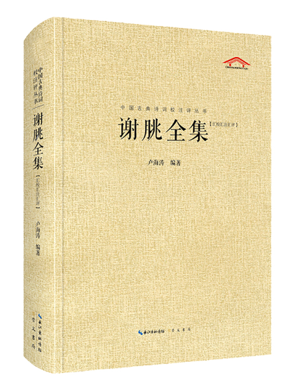謝朓全集(2024年崇文書局出版的圖書) 謝朓全集(2024年崇文書局出版的圖書)