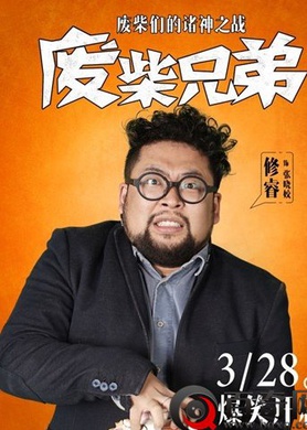廢柴兄弟1