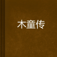 木童傳 木童傳