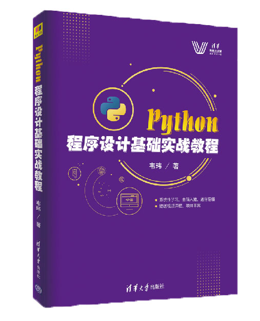 Python程式設計基礎實戰教程