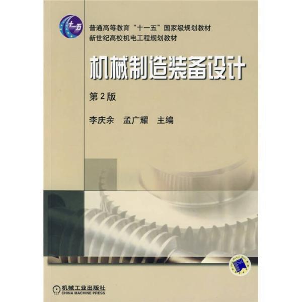 機械製造裝備設計(機械工業出版社，作者： 馮辛安，第2版)
