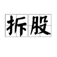拆股 拆股