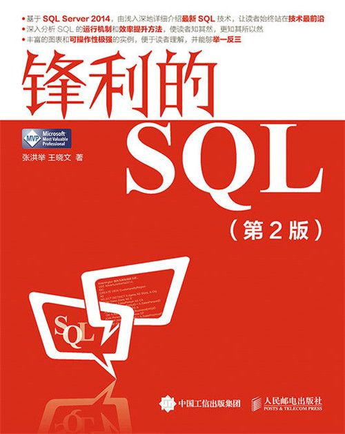 鋒利的SQL(第2版) 鋒利的SQL(第2版)