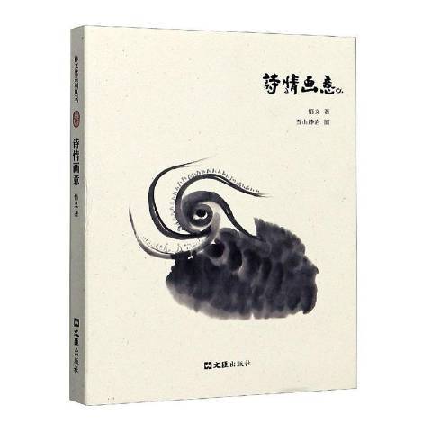 詩情畫意(2020年上海文匯出版社出版的圖書) 詩情畫意(2020年上海文匯出版社出版的圖書)