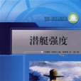 潛艇強度(2007年哈爾濱工程大學出版社出版的圖書) 潛艇強度(2007年哈爾濱工程大學出版社出版的圖書)