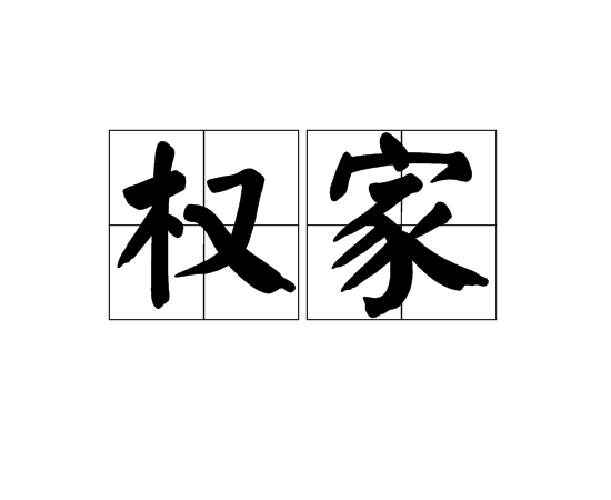 權家 權家