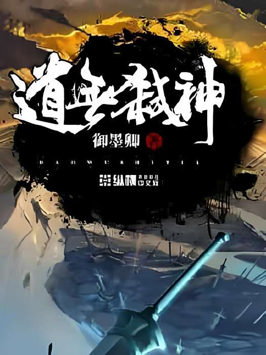 道無弒神 道無弒神