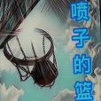 噴子的籃球 噴子的籃球