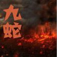 九蛇 九蛇