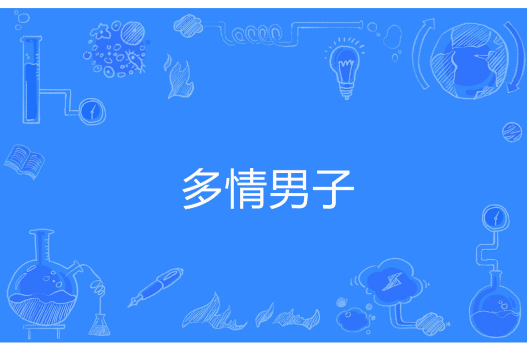 多情男子 多情男子