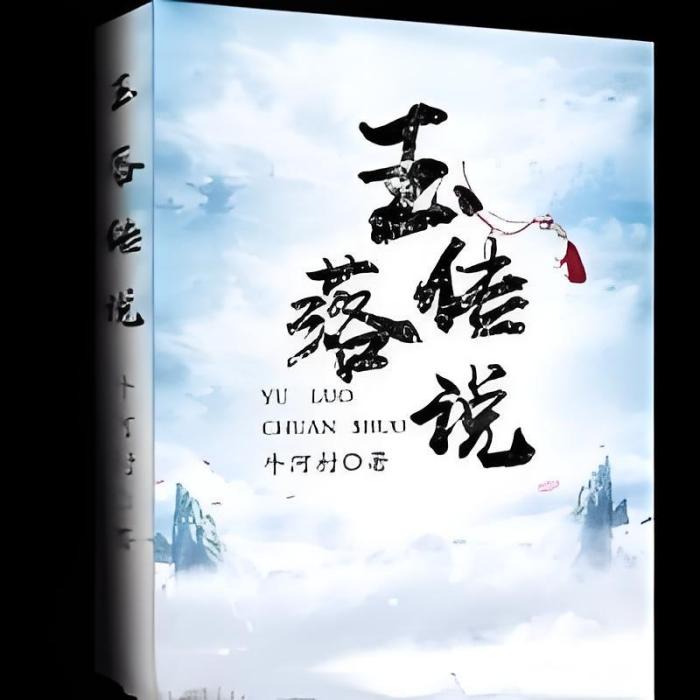 玉落傳說 玉落傳說