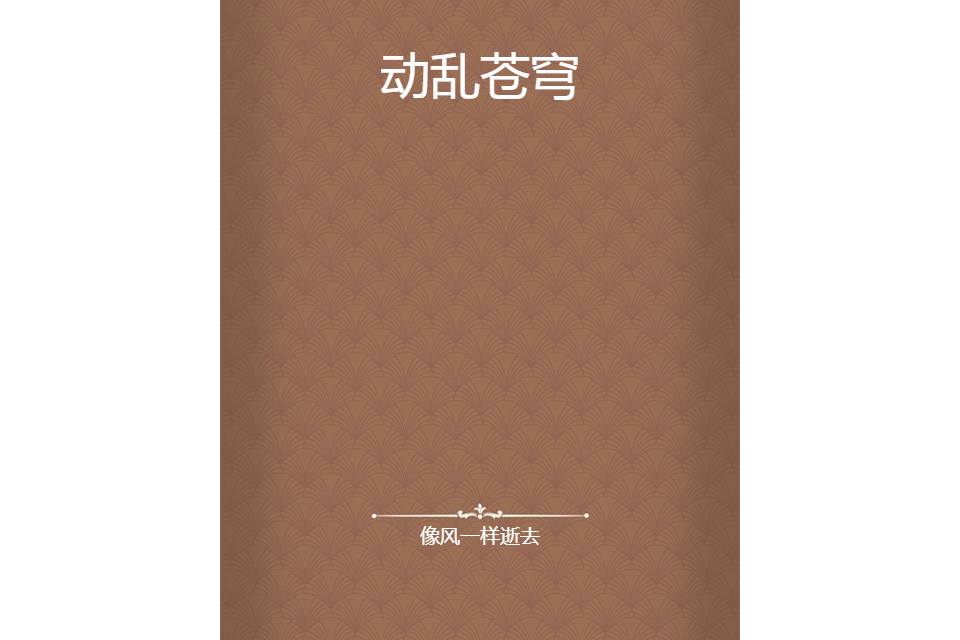 動亂蒼穹