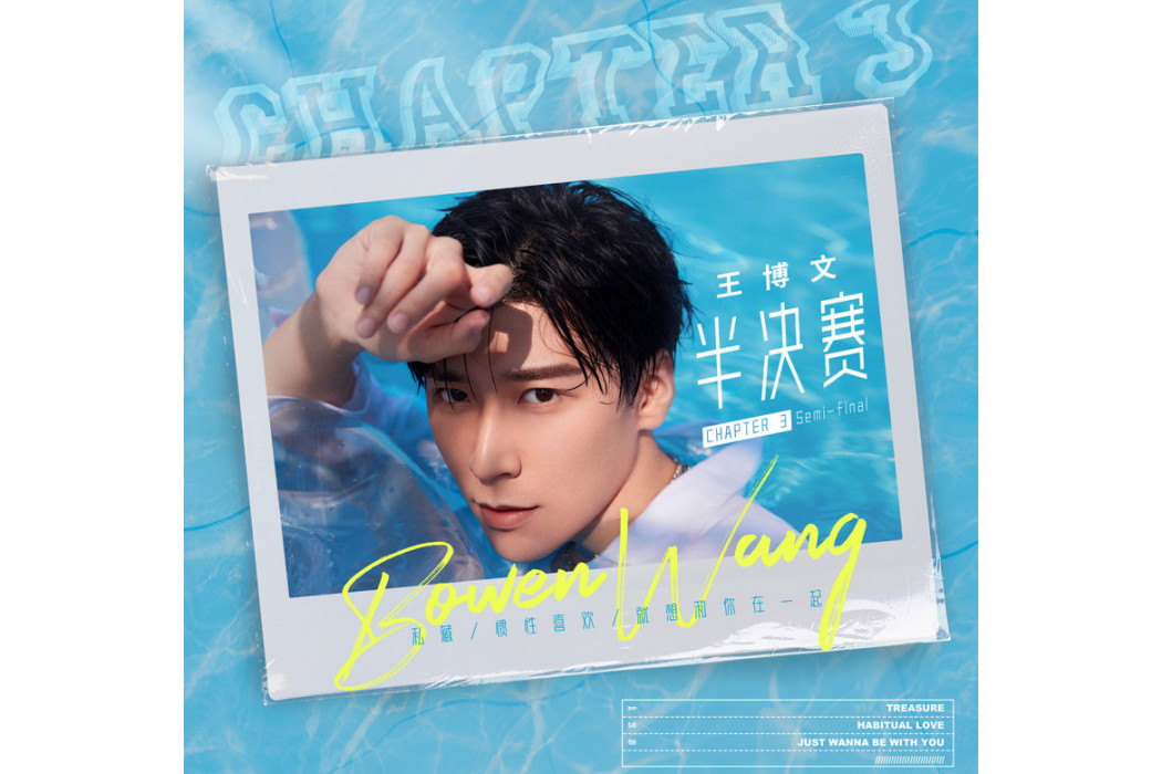 私藏(王博文演唱歌曲) 私藏(王博文演唱歌曲)