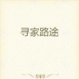 尋家路途 尋家路途