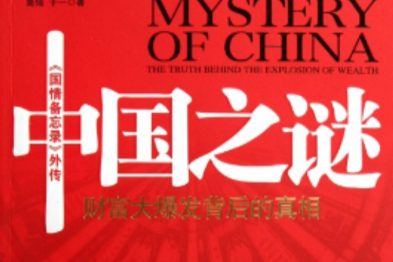 中國之謎 中國之謎