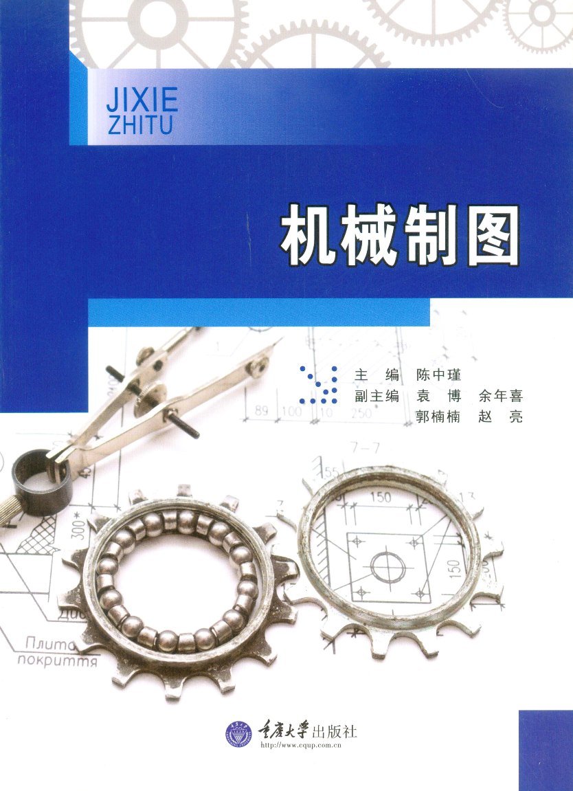 機械製圖(2015年8月1日重慶大學出版社出版的圖書)